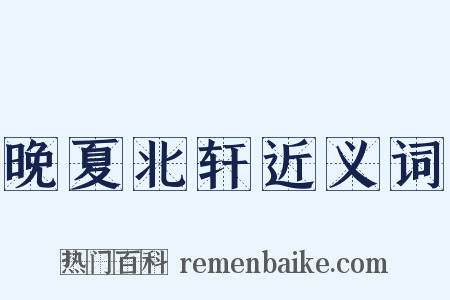 晚夏北轩近义词是什么意思的图片